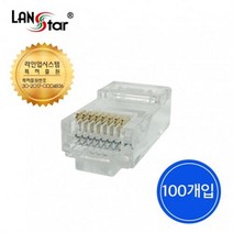 [LANstar] 케이블 통과형 모듈러 콘넥터 8P8C RJ45 CAT.5E UTP (100개 : 1박스 수량)[40662]