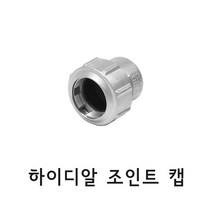 하이스텐 - 하이디알 조인트 캡(HI DR JOINT CAP15A)