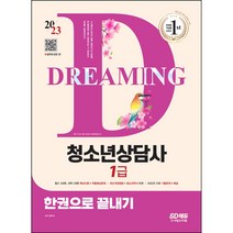 2023 청소년상담사 1급 한권으로 끝내기 [ 개정판 ] 시대고시기획 | 분철 가능 | 3종형광펜세트 + 마스크 증정, 스프링제본 - 선택안함