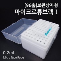 96홀 분리형 마이크로 튜브 랙 보관 상자 과학실 실험용 보관함 실험실 거치 교구 오염방지