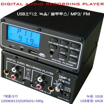 DMP-5 USB오디오 녹음 블루투스 MP3 FM라디오 국산