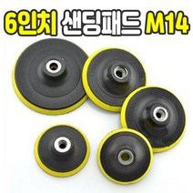 가민 샌딩패드 원형사포 원형패드 그라인더 드릴용 연마광택 3 4 5 6 7인치전동 샌더기, 샌딩패드 6인치 M14 (어댑터 미포함)