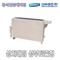 [신우공조] 팬코일유니트 상치매입 상부토출형 SFC-120TM, 좌배관