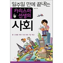 일주일 만에 끝내는 카리스마 선생의 사회 : 중고생을 위한 기초 탄탄 7일 특강, 최승권 저, 파라북스