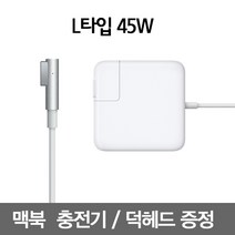 1번가 맥세이프1 45W 맥북에어 충전기 아답터 어댑터, L타입 45W