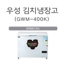GWM-400K 식당 업소용 우성 김치냉장고 서울인천무료배송