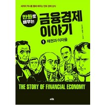 만화로 배우는 금융경제 이야기 1: 채권과 이자율:세계의 역사를 통해 배우는 만화 경제 상식, 이러닝코리아