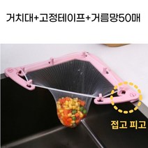 음쓰를 부탁해 음식물 쓰레기 거치대1+고정테이프+거름망50매 싱크대 씽크대 배수구 개수대 거름망 음쓰망 음쓰백 음식물망 음쓰다망 탈수기, 옵션B :리필 거름망100매