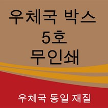 우체국택배박스 5호 사이즈 480*380*340 (5매)