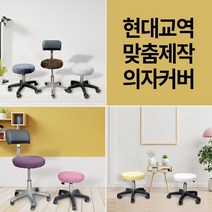 현대교역 맞춤제작 미용 의자 커버 보조 원형 속눈썹 병원 뷰티 67종 보조의자커버 - 한국, 10번-진회색