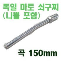 마토 구리스건 그리스 곡선 쇠 구찌 니뿔 포함 150mm (곡) 니뿔 커넥터, 곡선 150mm (니뿔 포함)