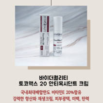 바이더퀄리티 토코맥스 20 안티옥시던트 크림 항산화 비타민E 토코페롤 재생 크림 물광피부 피부과 에스테틱 화장품, 50ml