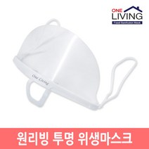 원리빙 위생마스크 (1P) 마트 식당 급식 투명마스크, 1p