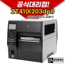 [ZEBRA] 제브라 ZT410(203dpi) 산업용라벨프린터 라벨 프린터