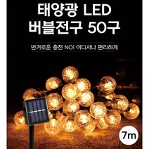 50구 7M 태양광 충전 알전구 장식 무드등 캠핑조명 감성조명 차박조명