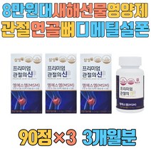 8만원대 새해 선물 관절 연골 뼈 영양제 디메틸설폰 글루코사민 이사 부모님결혼기념일 엄마환갑 집들이 사장님 신혼부부집들이 프리미엄 삼성 관절 조인트 엠에스엠