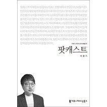 팟캐스트, 커뮤니케이션북스, 이정기 저