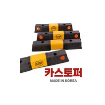 카스토퍼 고무카스토퍼 주차 블럭 주차장 방지턱 주차턱설치