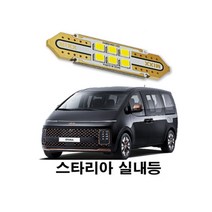 뉴믹스LDE 실내등 12볼트 전등 전구 풀셋트 스타리아, 일반형