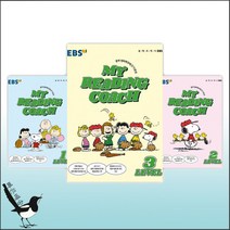 EBS MY READING COACH LEVEL 1 (2022년) (낱권선택)