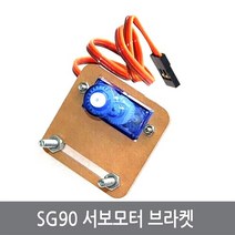 싸이피아 CO9 SG90 서보모터 브라켓 스마트카 로봇 아두이노