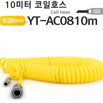 야토 코일호스 우레탄에어호스 YT-AC0810m 에어호스