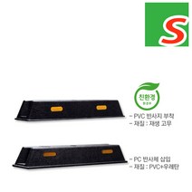 안전몰 SD/고무 주차블럭, 고무주차블럭-반사지[부자재없음]