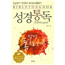 통박사 조병호의 성경통독:하나님 마음읽기 | 성경 통으로 보기, 통독원