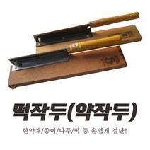 충일 떡작두 도표 떡작두 약작두 절단기 나무 종이 한약재 스텐레스 작두, 도표떡작두, 1개