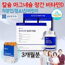 종근당 칼슘마그네슘 망간 칼마아디 청소년 임산부 출산후 노인 칼슘제 뼈 근육 잇몸 에좋은 영양제 약 3개월분, 상세페이지 참조, 상세페이지 참조, 상세페이지 참조, 상세페이지 참조, 상세페이지 참조
