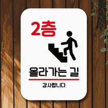 표지판 안내판 팻말 푯말 표찰 Q2 188 2층 올라가는 길(H)표지판 안내판 사무실표찰 알림판 디자인문패 명판 안내표지판 안내표시판 간판 부재중, 화이트
