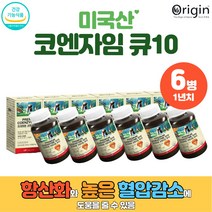 코큐텐 코엠자임 Q10 1년치 노부부 할머니 할아버지 선물 100세 항산화 네트워크 미토콘드리아 ATP발생 유비데카레논 혈압 건강 활성산소제거 100mg USA 신진대사 활발
