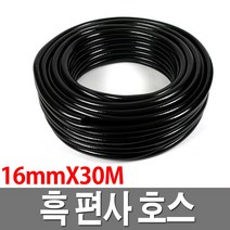 흑편사호스 16x30M 검정호스 물호스 내압 농업용