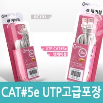 UTP CAT5e 랜케이블 다이렉트 Grey 고급포장 3M 랜선 인터넷 공유기 허브 랜카드 노트북 데스크탑 연결 BC191