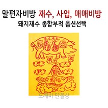 불교 무속용품 말편자비방 말발굽비방 재수 사업 매매 비방 금/은6개 세트, 3 - 돼지재수 종합부적