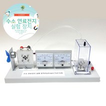 고등학교 전기분해 수소전지 화학실험세트 수소연료전지 과학키트