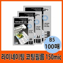 MDF5846 코팅필름 150mic B5, 상세페이지 참조