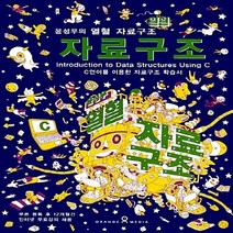 NSB9788996094067 새책-스테이책터 [윤성우의 열혈 자료구조]-C언어를 이용한 자료구조 학습서--오렌지미디어-윤성우 지음-자료구조/알고리즘-, 윤성우의 열혈 자료구조