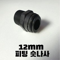 캠핑카 카라반 12mm 원터치피팅 수전 연결 숫나사 HPC12R04 CONNECTOR, 1개