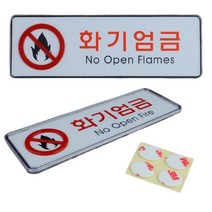 화기엄금 표지판 불조심 문구 안내판 안내 표시 표지 화기엄금표시판 화기엄금표찰, (대)