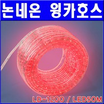 [그린존] 논네온 윙카호스(LD-1200 / LED50M), 4색점멸(적+황-녹+청)