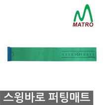 [티맥스] 매트로 스윙바로 퍼팅매트
