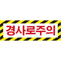 경사로주의 가로사선 포맥스