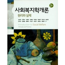 사회복지학개론 원리와 실제, 학지사, 김성천,강욱모 등저