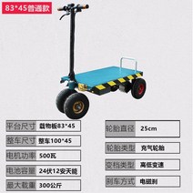 전동 카트 휠 차 구루마 운반카 연결 전기, 【저배판】83*45재 300kg