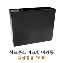아마존 섬프수조 아크릴 여과통 600 백금강용, 1개