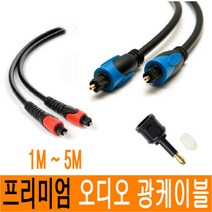 광케이블 오디오 옵티컬 광 케이블 사운드바 젠더 OFC 각대각 toslink 1M 1.5M 2M 3M 5M JNHKR, 1-1) 광케이블(고급형/각_각_1M)