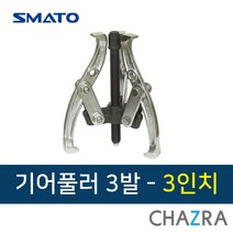 스마토 기어풀러 플러 풀리 베어링 뿌리누끼, 3발 SM-G303 (100-8461)