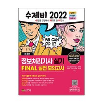 2022 수제비 정보처리기사 실기 FINAL 실전 모의고사, 건기원