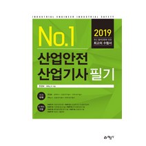 NO. 1 산업안전산업기사 필기(2019):, 예문사